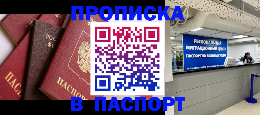 прописка штамп в Шелехове