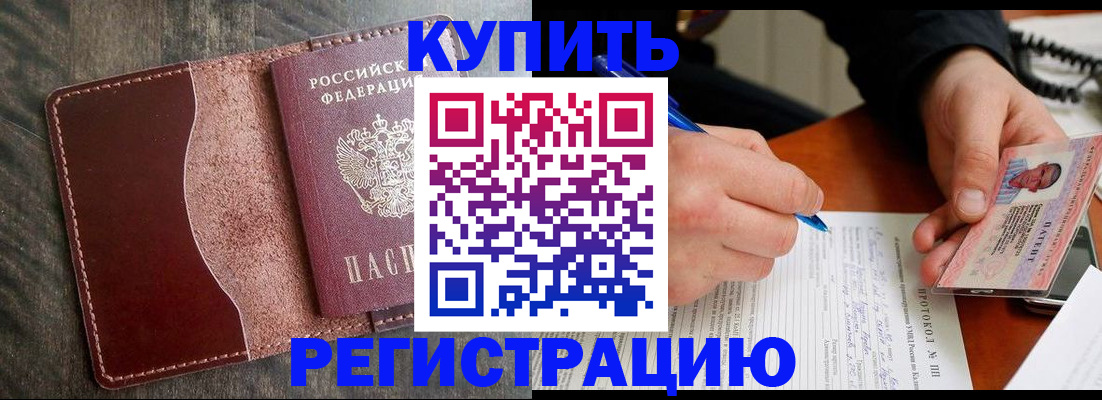 прописка штамп в Шелехове